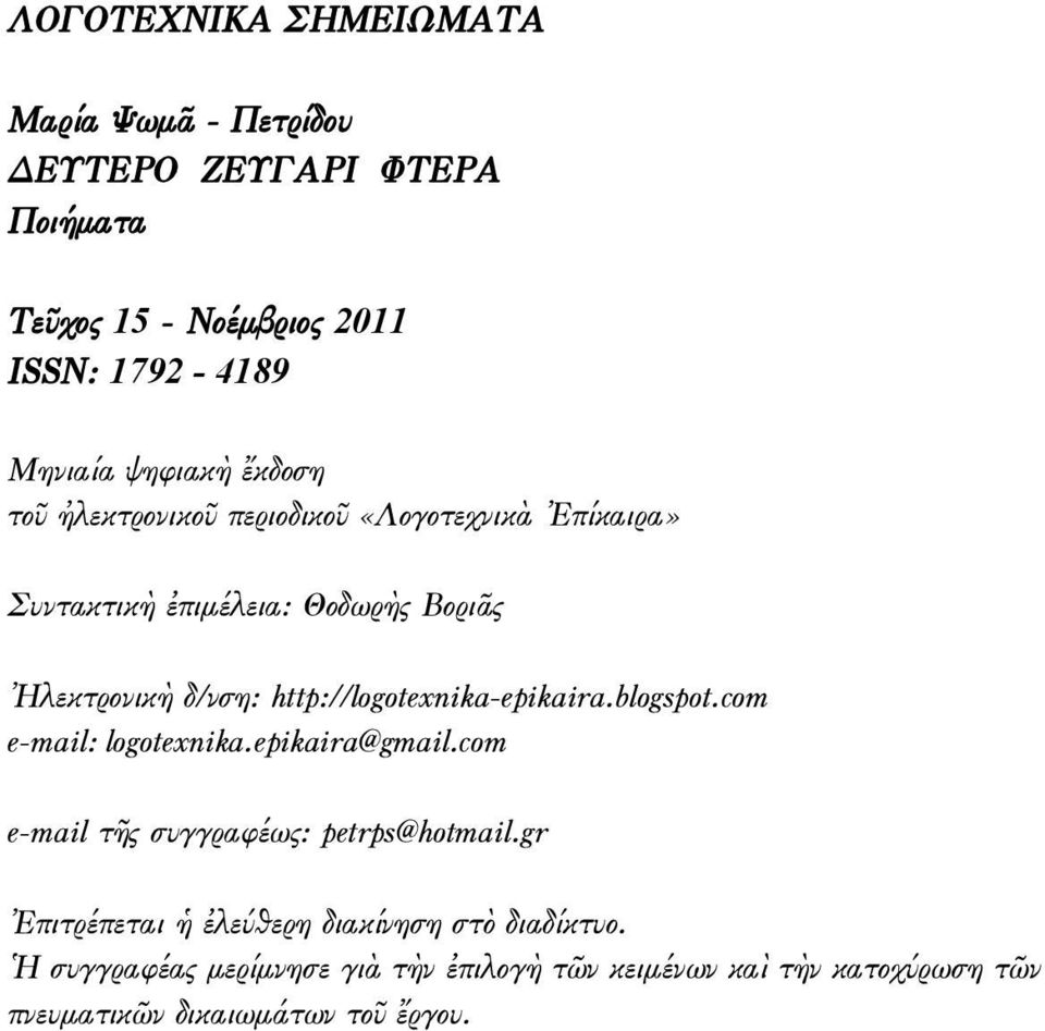 http://logotexnika-epikaira.blogspot.com e-mail: logotexnika.epikaira@gmail.com e-mail τῆς συγγραφέως: petrps@hotmail.
