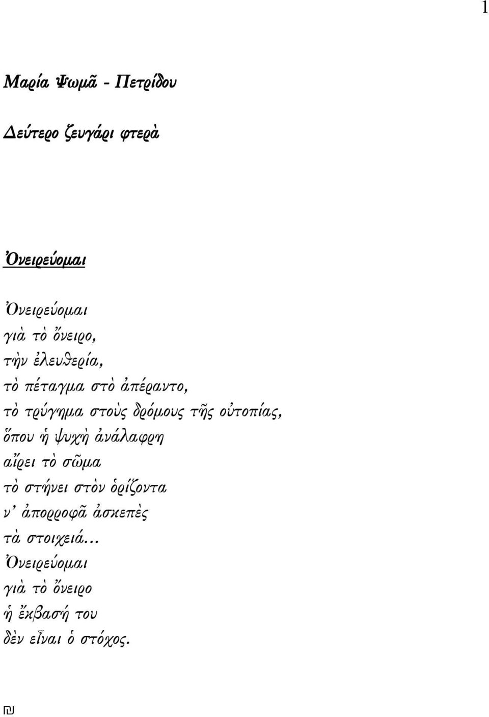 οὐτοπίας, ὅπου ἡ ψυχὴ ἀνάλαφρη αἴρει τὸ σῶμα τὸ στήνει στὸν ὁρίζοντα ν