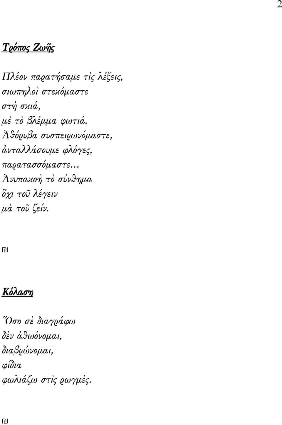Ἀθόρυβα συσπειρωνόμαστε, ἀνταλλάσουμε φλόγες, παρατασσόμαστε.