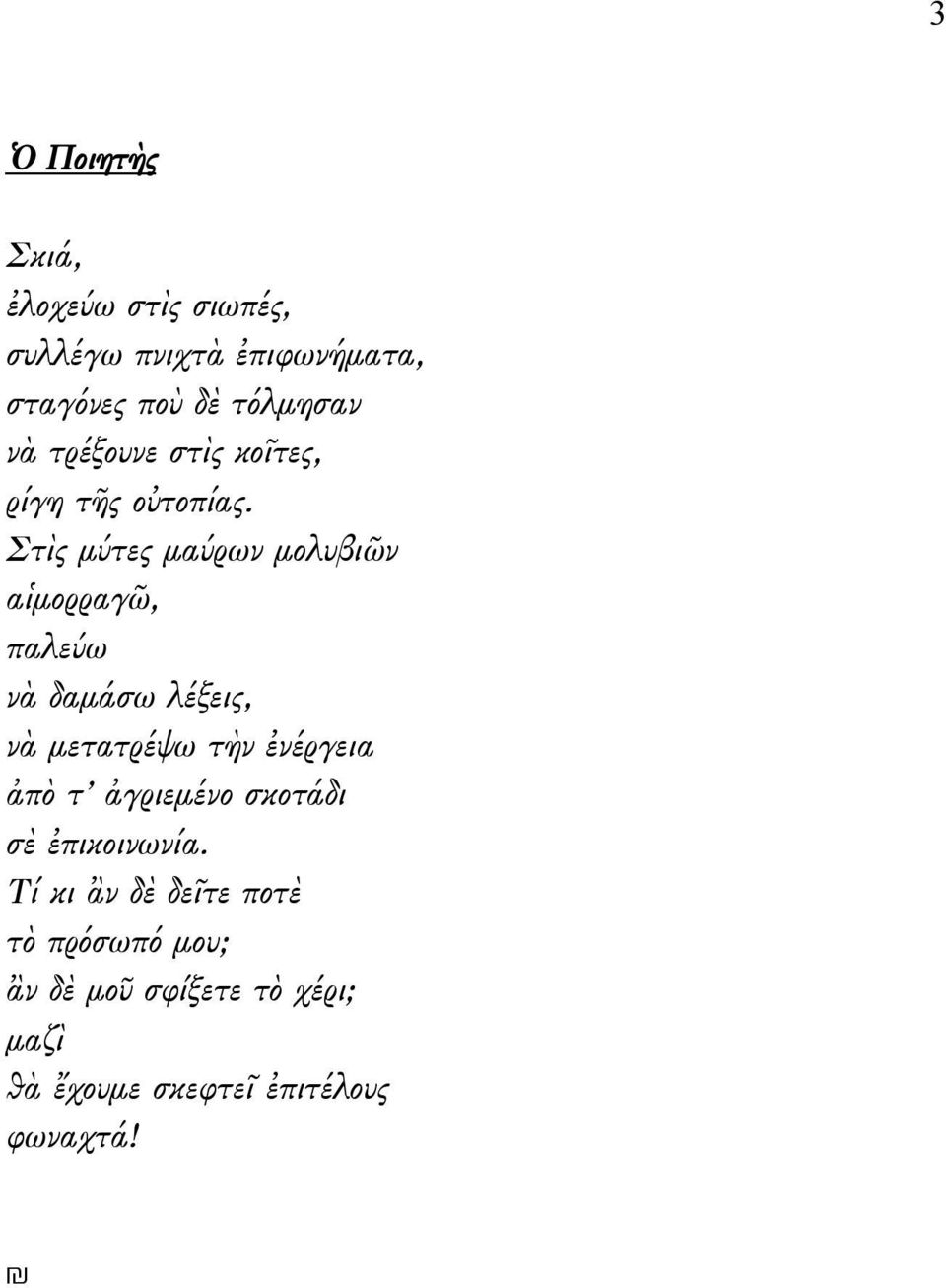 Στὶς μύτες μαύρων μολυβιῶν αἱμορραγῶ, παλεύω νὰ δαμάσω λέξεις, νὰ μετατρέψω τὴν ἐνέργεια ἀπὸ