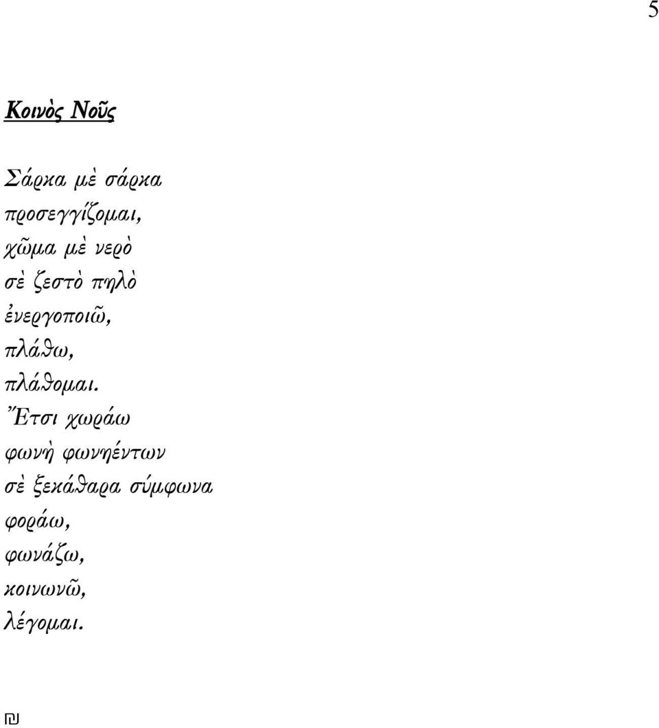 πλάθω, πλάθομαι.