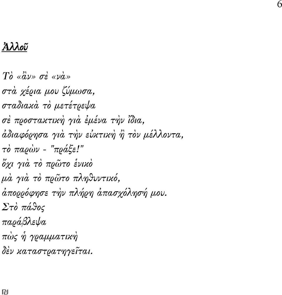 παρὼν - "πράξε!
