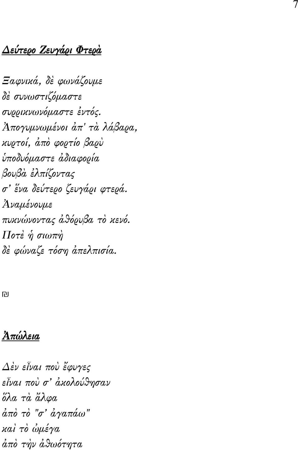 δεύτερο ζευγάρι φτερά. Ἀναμένουμε πυκνώνοντας ἀθόρυβα τὸ κενό.