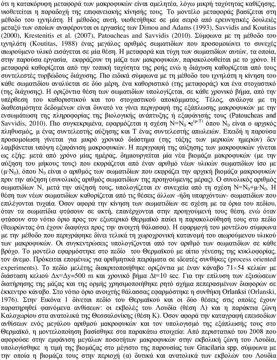 (07), Patoucheas and Savvidis (). Σύμφωνα με τη μέθοδο του ιχνηλάτη (Koutitas, 1988) ένας μεγάλος αριθμός σωματιδίων που προσομοιώνει το συνεχές αιωρούμενο υλικό εισάγεται σε μία θέση.