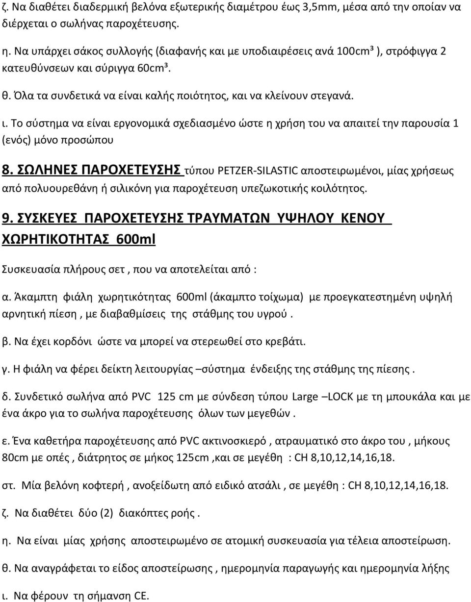 Το σύστημα να είναι εργονομικά σχεδιασμένο ώστε η χρήση του να απαιτεί την παρουσία 1 (ενός) μόνο προσώπου 8.