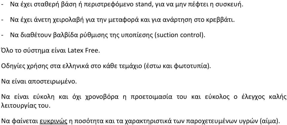 - Να διαθέτουν βαλβίδα ρύθμισης της υποπίεσης (suction control). Όλο το σύστημα είναι Latex Free.