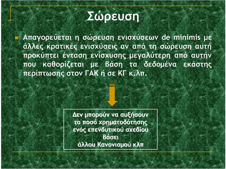 από αυτήν που καθορίζεται με βάση τα δεδομένα εκάστης περίπτωσης στον ΓΑΚ ή σε ΚΓ