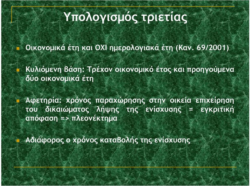 έτη Αφετηρία: χρόνος παραχώρησης στην οικεία επιχείρηση του δικαιώματος λήψης