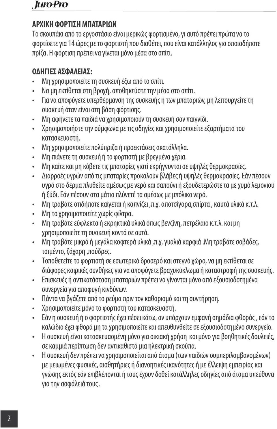 Για να αποφύγετε υπερθέρμανση της συσκευής ή των μπαταριών, μη λειτουργείτε τη συσκευή όταν είναι στη βάση φόρτισης. Μη αφήνετε τα παιδιά να χρησιμοποιούν τη συσκευή σαν παιγνίδι.