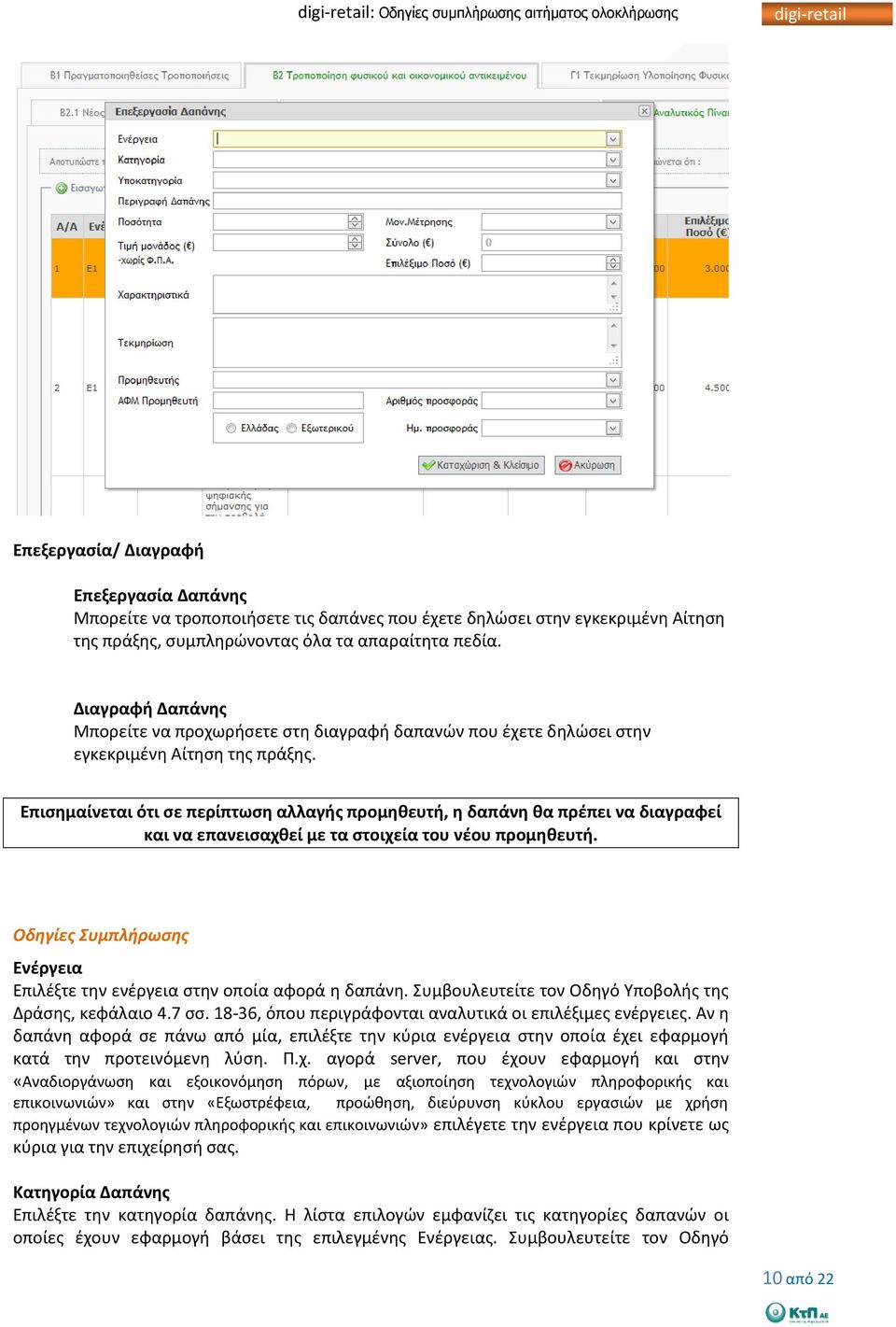 Επισημαίνεται ότι σε περίπτωση αλλαγής προμηθευτή, η δαπάνη θα πρέπει να διαγραφεί και να επανεισαχθεί με τα στοιχεία του νέου προμηθευτή.