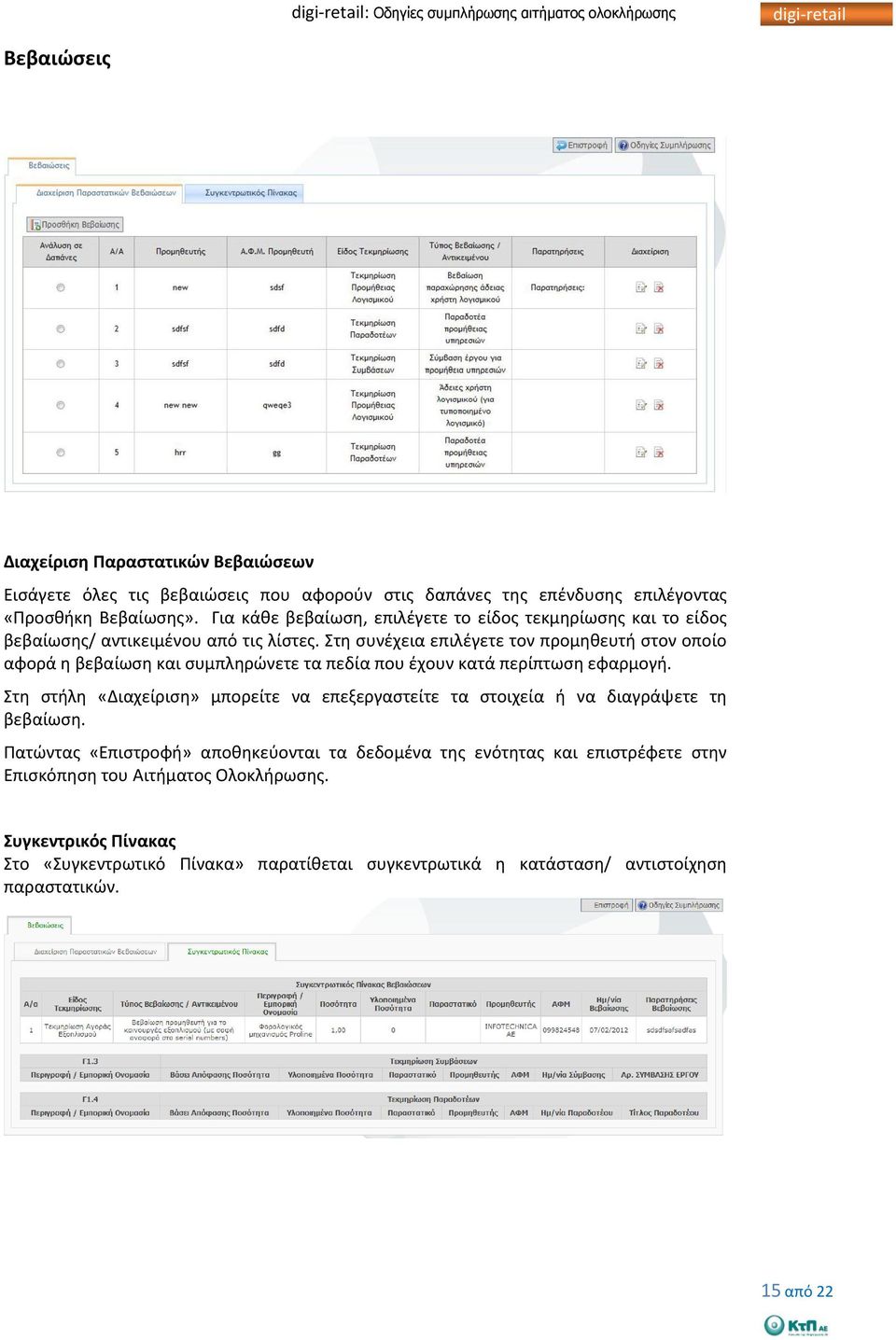 Στη συνέχεια επιλέγετε τον προμηθευτή στον οποίο αφορά η βεβαίωση και συμπληρώνετε τα πεδία που έχουν κατά περίπτωση εφαρμογή.