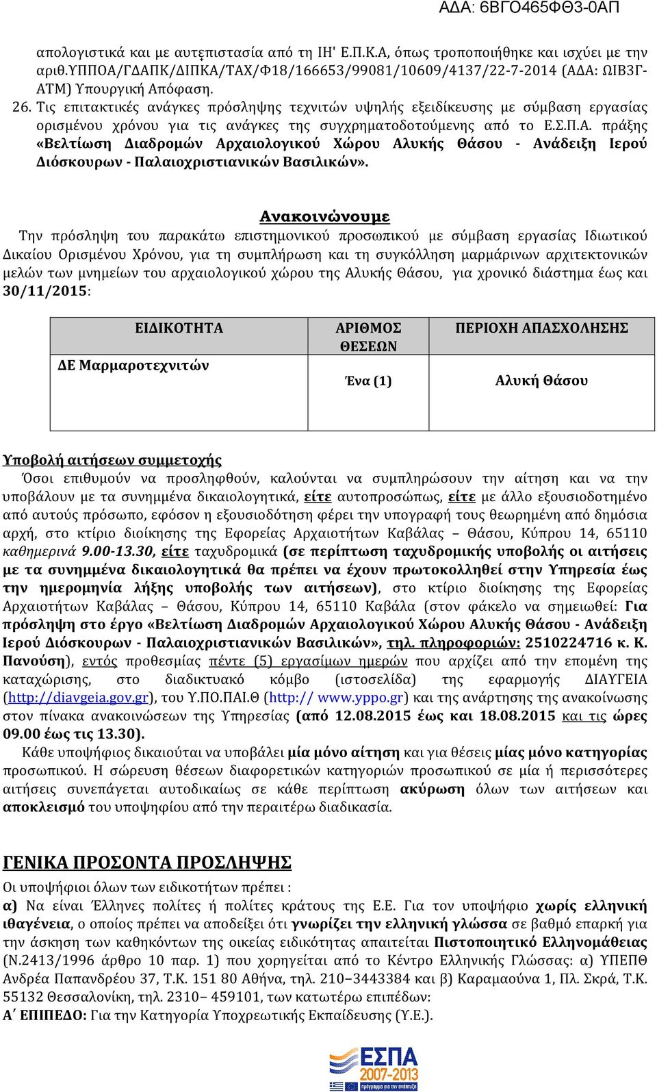 πράξης «Βελτίωση Διαδρομών Αρχαιολογικού Χώρου Αλυκής Θάσου - Ανάδειξη Ιερού Διόσκουρων - Παλαιοχριστιανικών Βασιλικών».