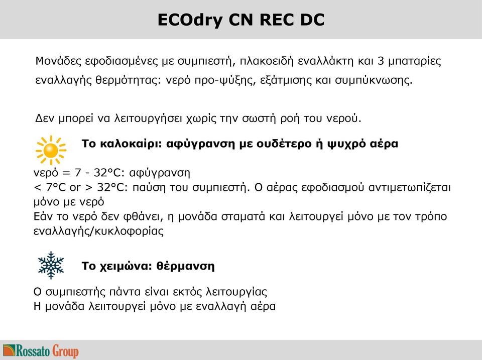 Το καλοκαίρι: αφύγρανση με ουδέτερο ή ψυχρό αέρα νερό = 7-32 C: αφύγρανση < 7 C or > 32 C: παύση του συμπιεστή.