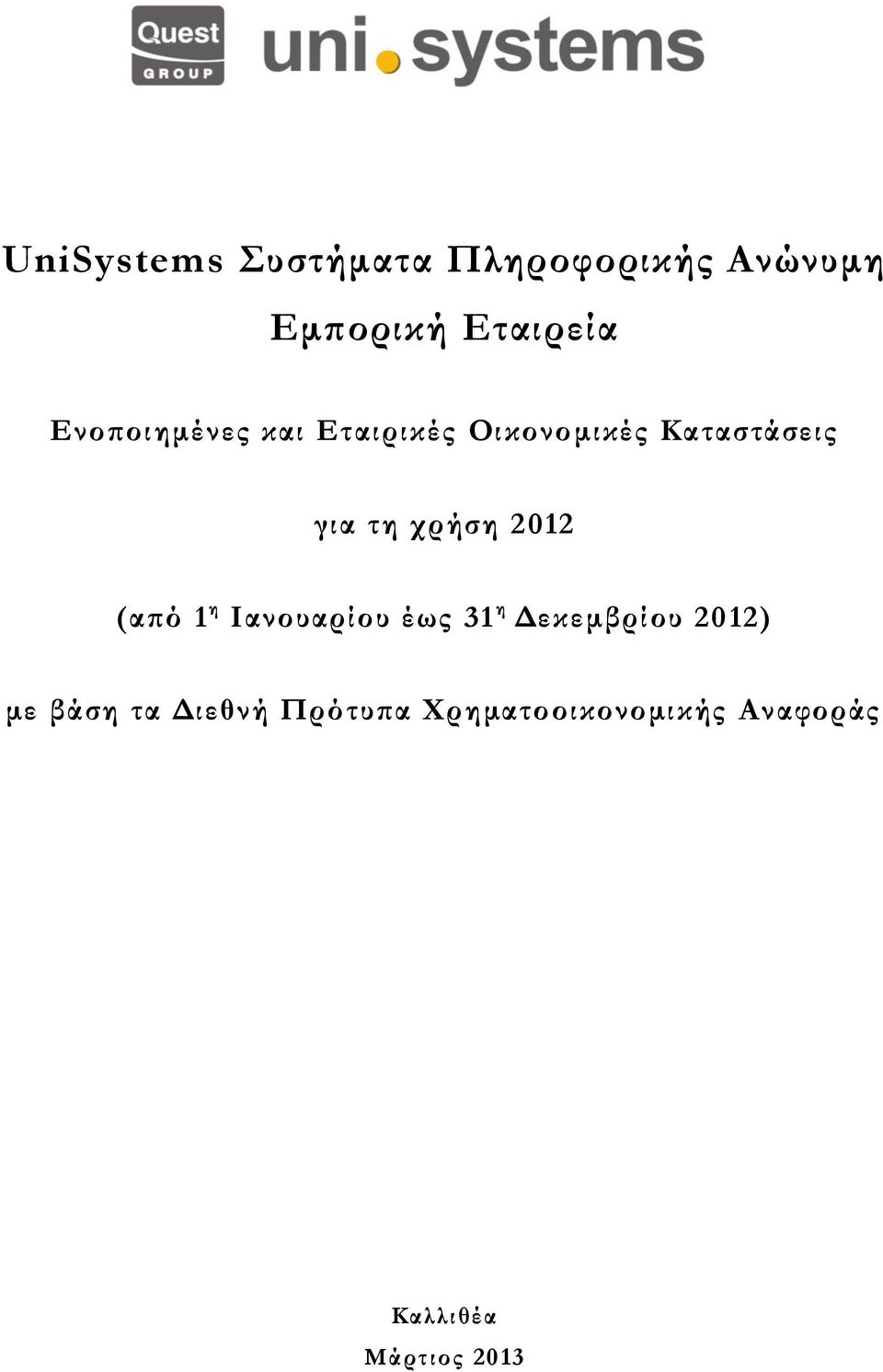 Καταστάσεις για τη χρήση 2012 με βάση τα Διεθνή