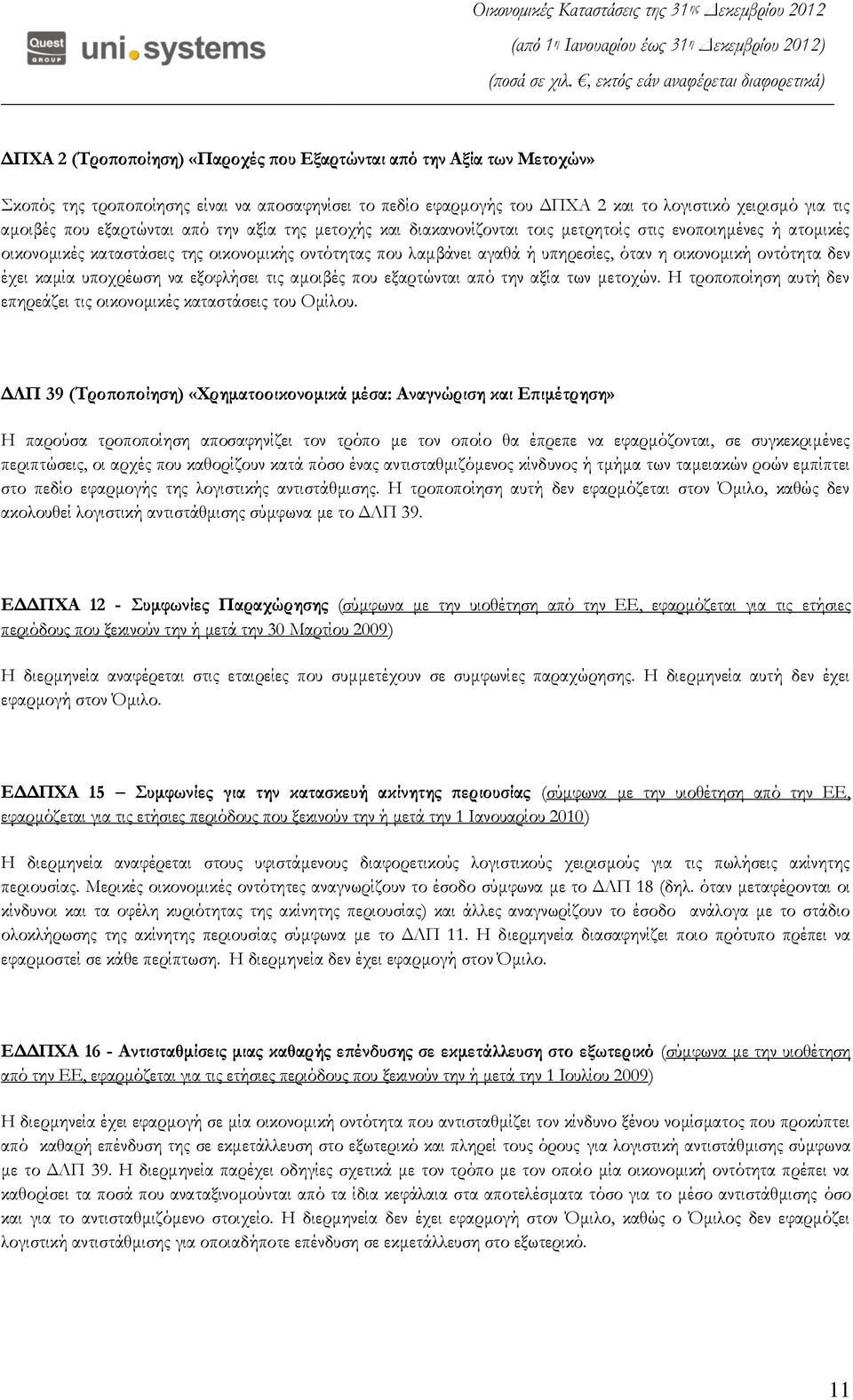 οντότητα δεν έχει καμία υποχρέωση να εξοφλήσει τις αμοιβές που εξαρτώνται από την αξία των μετοχών. Η τροποποίηση αυτή δεν επηρεάζει τις οικονομικές καταστάσεις του Ομίλου.