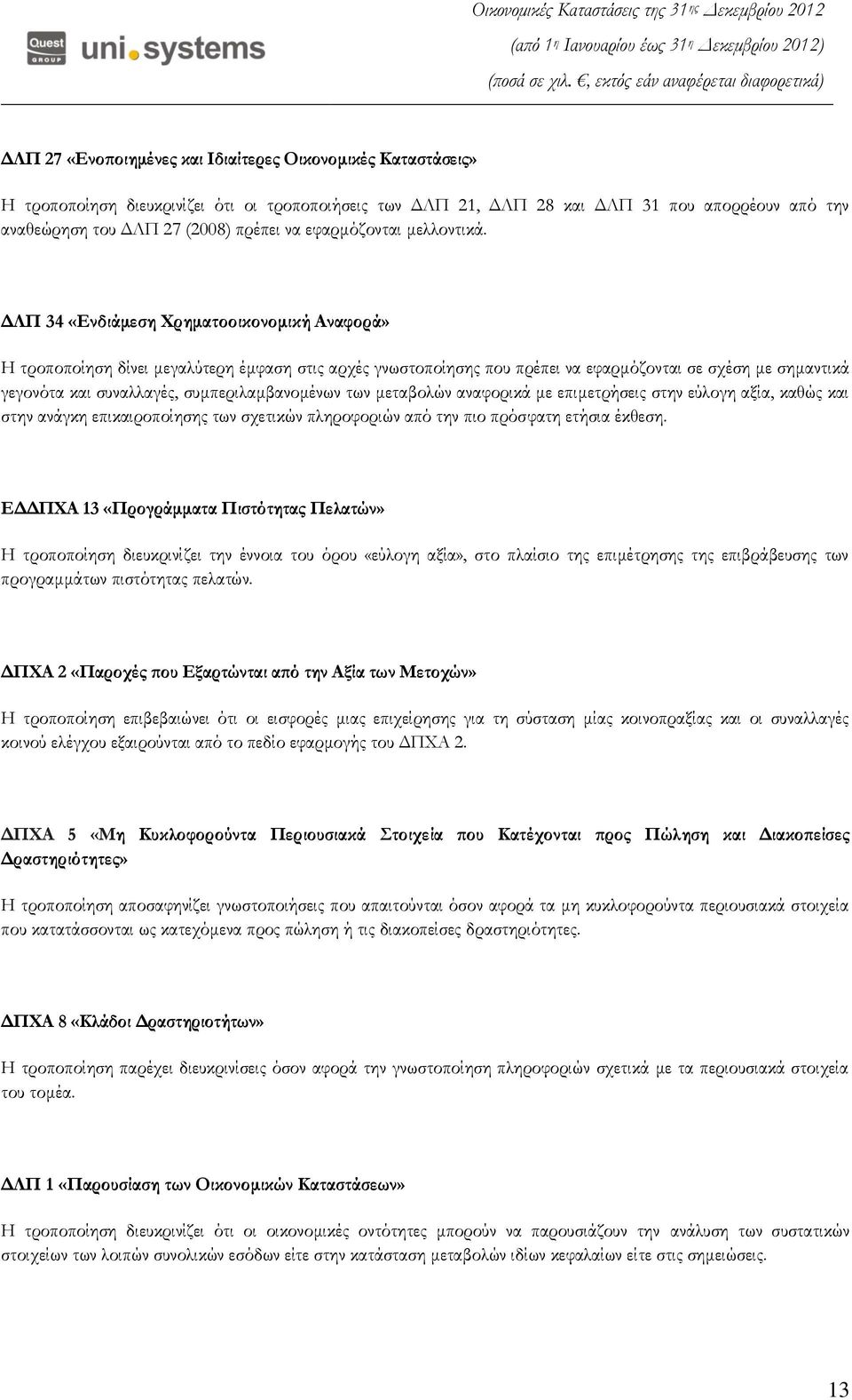 ΔΛΠ 34 «Ενδιάμεση Φρηματοοικονομική Αναφορά» Η τροποποίηση δίνει μεγαλύτερη έμφαση στις αρχές γνωστοποίησης που πρέπει να εφαρμόζονται σε σχέση με σημαντικά γεγονότα και συναλλαγές,