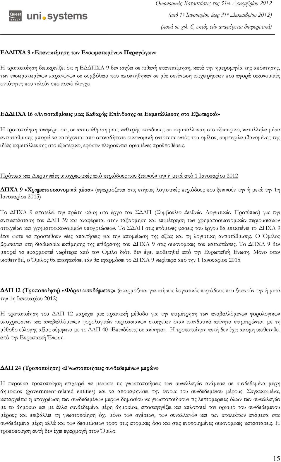 ΕΔΔΠΦΑ 16 «Αντισταθμίσεις μιας Καθαρής Επένδυσης σε Εκμετάλλευση στο Εξωτερικό» Η τροποποίηση αναφέρει ότι, σε αντιστάθμιση μιας καθαρής επένδυσης σε εκμετάλλευση στο εξωτερικό, κατάλληλα μέσα