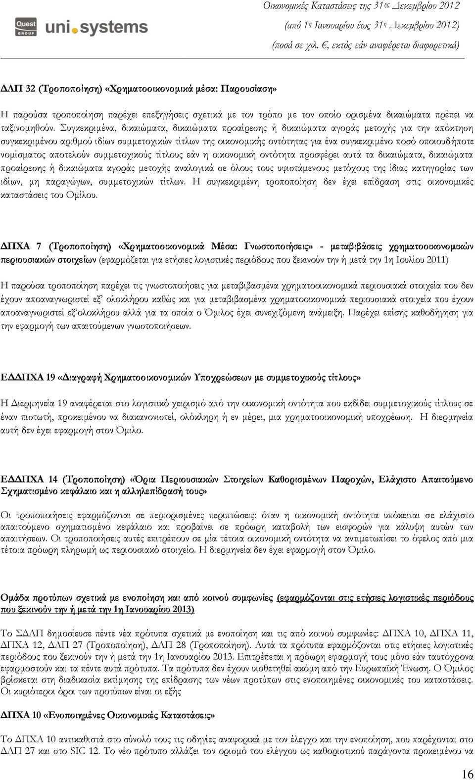 οποιουδήποτε νομίσματος αποτελούν συμμετοχικούς τίτλους εάν η οικονομική οντότητα προσφέρει αυτά τα δικαιώματα, δικαιώματα προαίρεσης ή δικαιώματα αγοράς μετοχής αναλογικά σε όλους τους υφιστάμενους