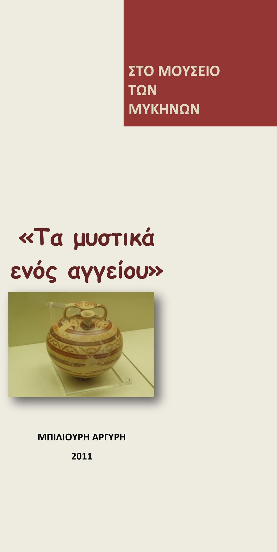 μυστικά ενός