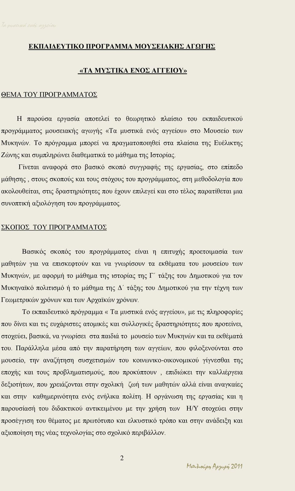 Γίνεται αναφορά στο βασικό σκοπό συγγραφής της εργασίας, στο επίπεδο μάθησης, στους σκοπούς και τους στόχους του προγράμματος, στη μεθοδολογία που ακολουθείται, στις δραστηριότητες που έχουν επιλεγεί