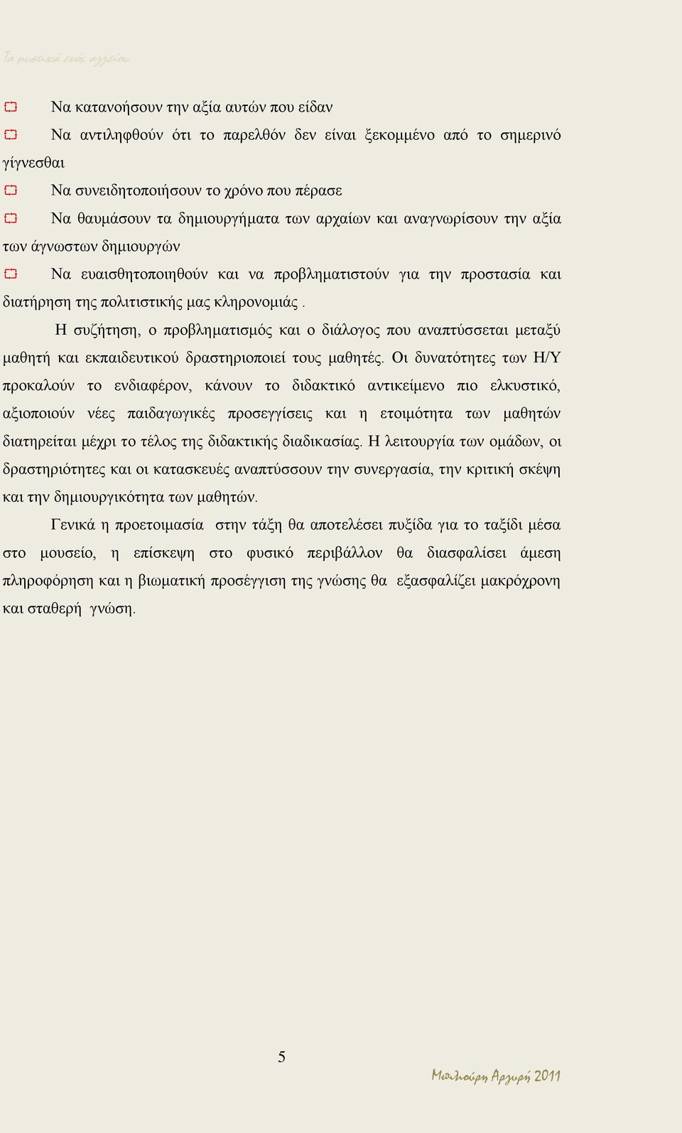 Η συζήτηση, ο προβληματισμός και ο διάλογος που αναπτύσσεται μεταξύ μαθητή και εκπαιδευτικού δραστηριοποιεί τους μαθητές.