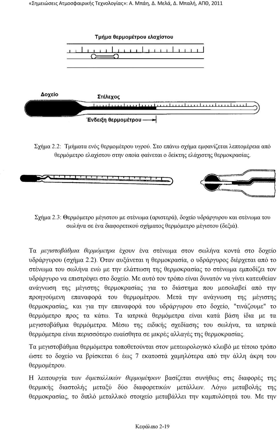 Τα μεγιστοβάθμια θερμόμετρα έχουν ένα στένωμα στον σωλήνα κοντά στο δοχείο υδράργυρου (σχήμα 2.2).