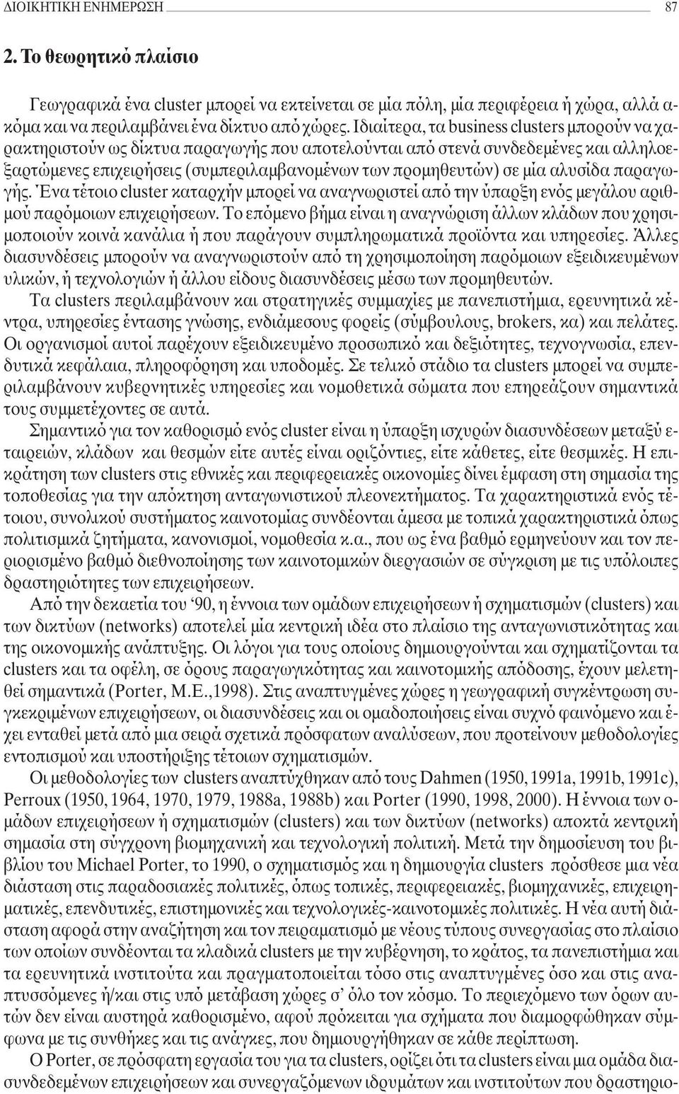 αλυσίδα παραγωγής. Ένα τέτοιο cluster καταρχήν µπορεί να αναγνωριστεί από την ύπαρξη ενός µεγάλου αριθ- µού παρόµοιων επιχειρήσεων.