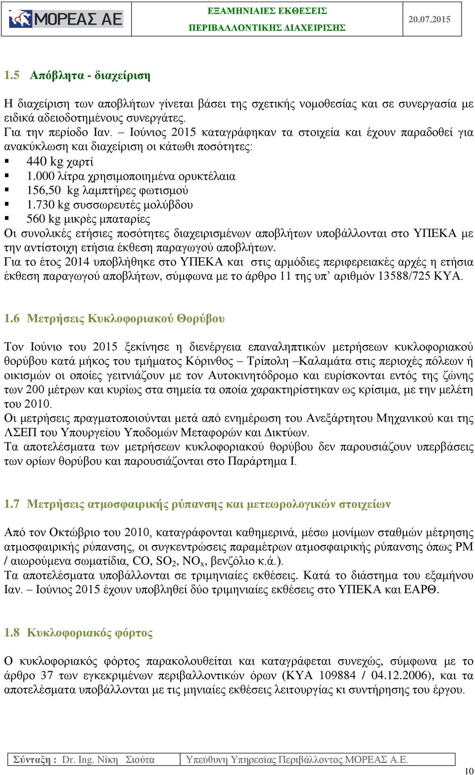 Ιούνιος 215 καταγράφηκαν τα στοιχεία και έχουν παραδοθεί για ανακύκλωση και διαχείριση οι κάτωθι ποσότητες: 4 kg χαρτί 1. λίτρα χρησιμοποιημένα ορυκτέλαια 156, kg λαμπτήρες φωτισμού 1.