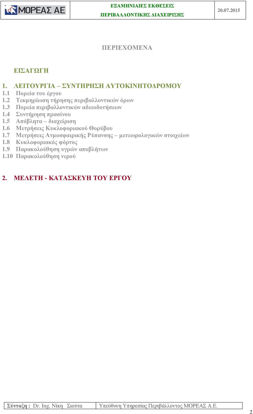 5 Απόβλητα διαχείριση 1.6 Μετρήσεις Κυκλοφοριακού Θορύβου 1.7 Μετρήσεις Ατμοσφαιρικής Ρύπανσης μετεωρολογικών στοιχείων 1.