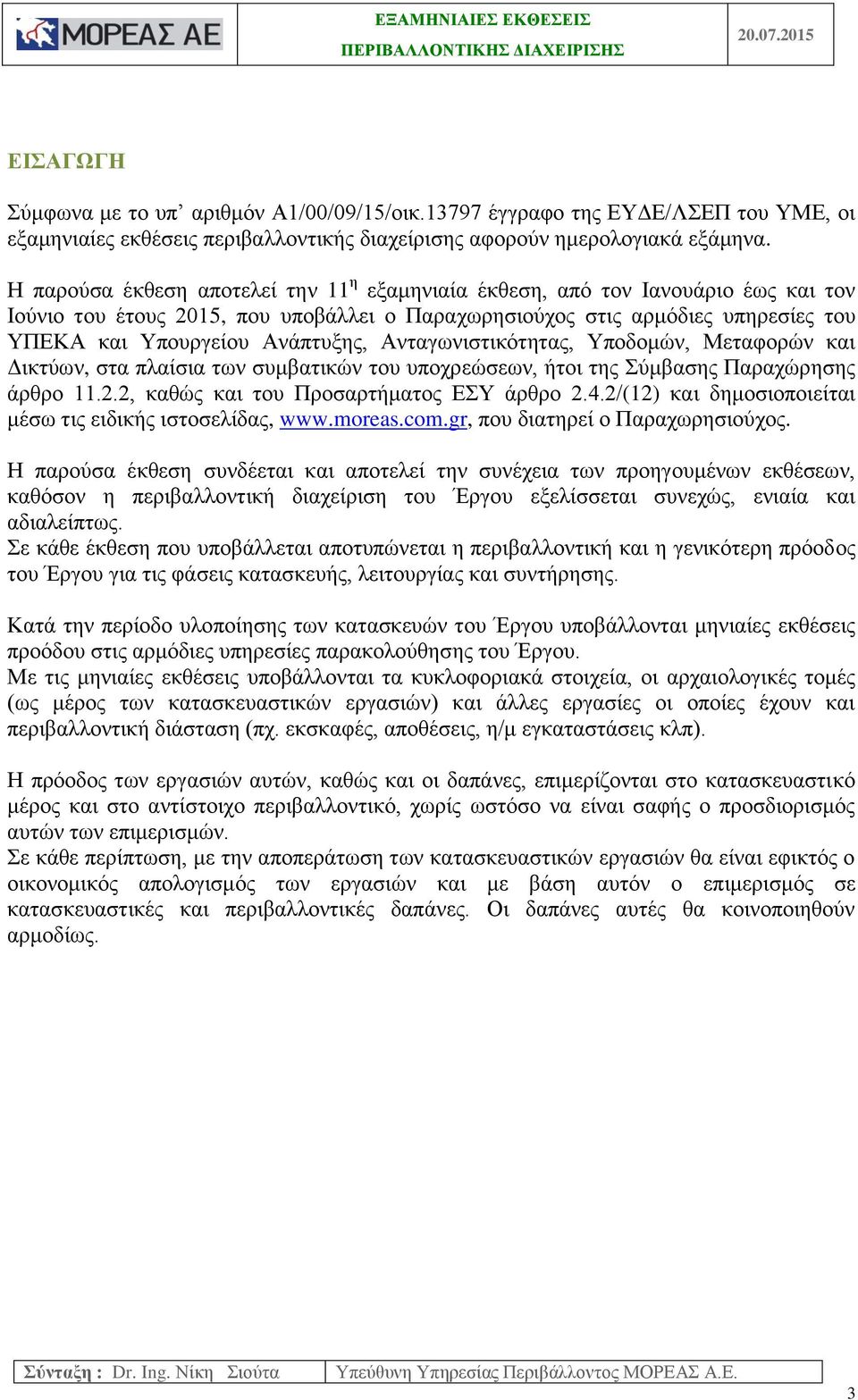 Η παρούσα έκθεση αποτελεί την 11 η εξαμηνιαία έκθεση, από τον Ιανουάριο έως και τον Ιούνιο του έτους 215, που υποβάλλει ο Παραχωρησιούχος στις αρμόδιες υπηρεσίες του ΥΠΕΚΑ και Υπουργείου Ανάπτυξης,