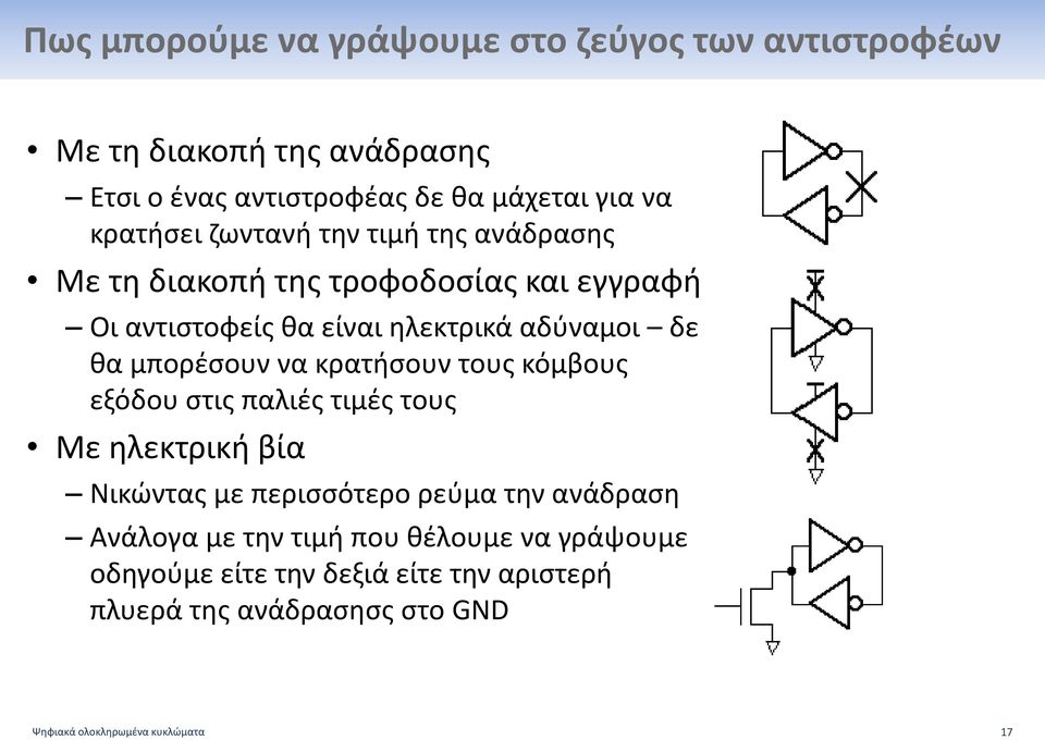 μπορέσουν να κρατήσουν τους κόμβους εξόδου στις παλιές τιμές τους Με ηλεκτρική βία Νικώντας με περισσότερο ρεύμα την ανάδραση Ανάλογα