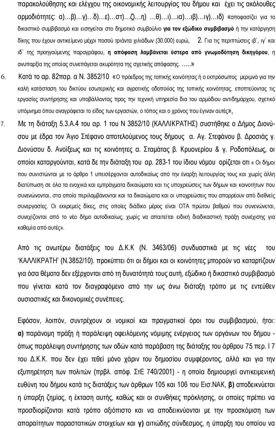 Για τις περιπτώσεις ιβ, ιγ και ιδ της προηγούμενης παραγράφου, η απόφαση λαμβάνεται ύστερα από γνωμοδότηση δικηγόρου, η ανυπαρξία της οποίας συνεπάγεται ακυρότητα της σχετικής απόφασης...» 6.
