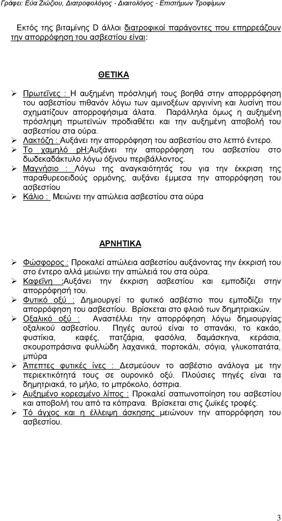 Λακτόζη : Αυξάνει την απορρόφηση του ασβεστίου στο λεπτό έντερο. Το χαμηλό ph:αυξάνει την απορρόφηση του ασβεστίου στο δωδεκαδάκτυλο λόγω όξινου περιβάλλοντος.