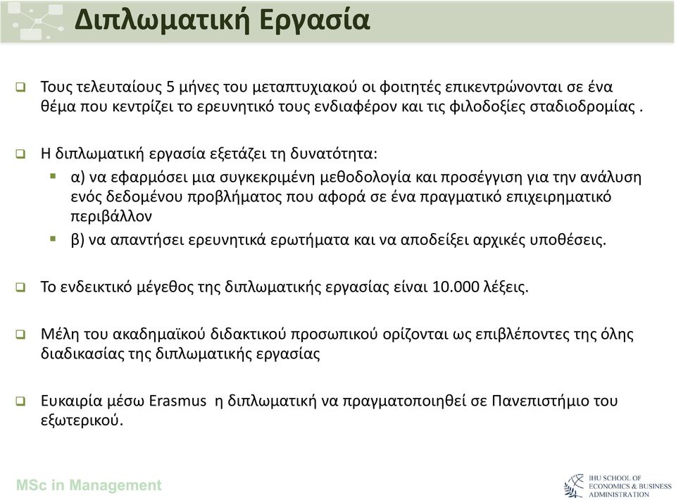 επιχειρηματικό περιβάλλον β) να απαντήσει ερευνητικά ερωτήματα και να αποδείξει αρχικές υποθέσεις. Το ενδεικτικό μέγεθος της διπλωματικής εργασίας είναι 10.000 λέξεις.