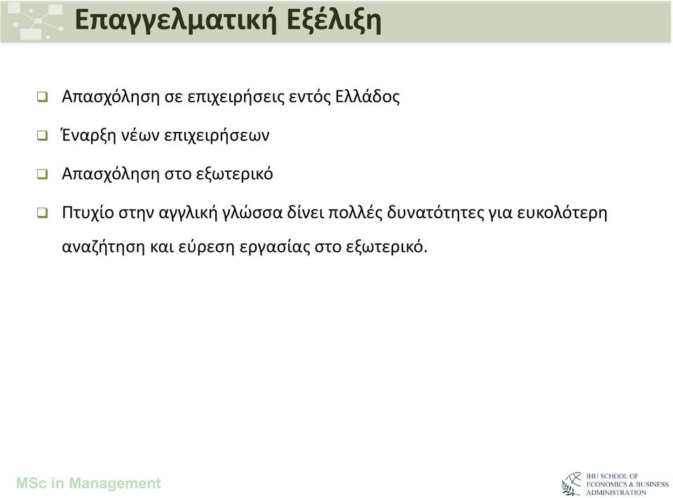 εξωτερικό Πτυχίο στην αγγλική γλώσσα δίνει πολλές