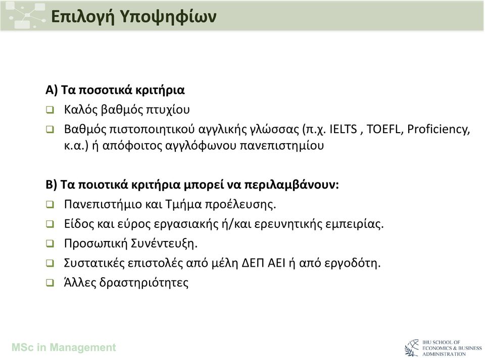 ) ή απόφοιτος αγγλόφωνου πανεπιστημίου Β) Τα ποιοτικά κριτήρια μπορεί να περιλαμβάνουν: Πανεπιστήμιο