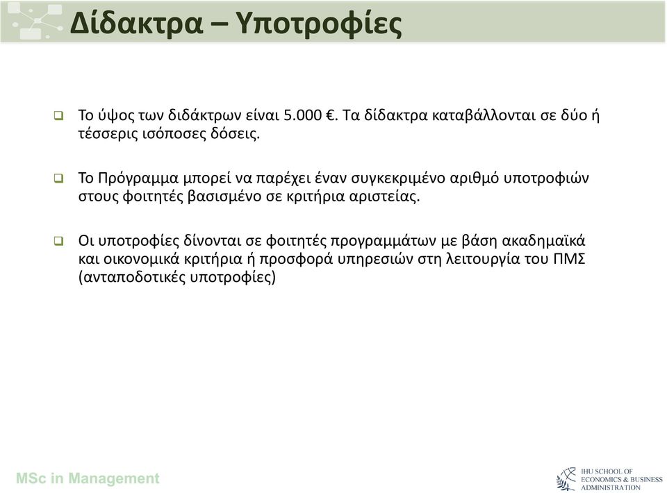 Το Πρόγραμμα μπορεί να παρέχει έναν συγκεκριμένο αριθμό υποτροφιών στους φοιτητές βασισμένο σε