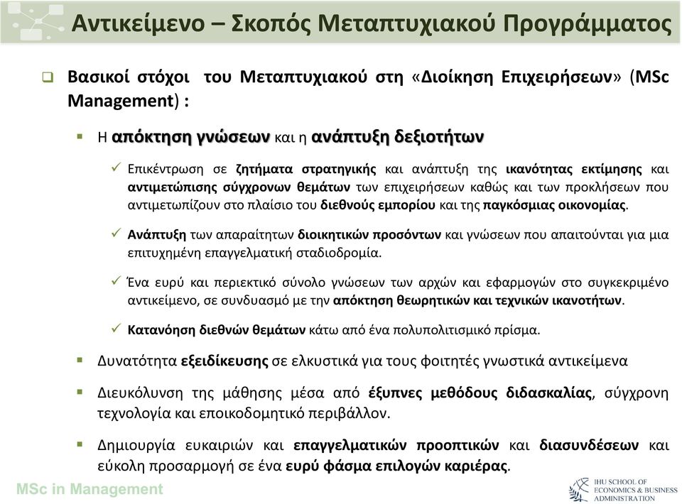 οικονομίας. Ανάπτυξη των απαραίτητων διοικητικών προσόντων και γνώσεων που απαιτούνται για μια επιτυχημένη επαγγελματική σταδιοδρομία.