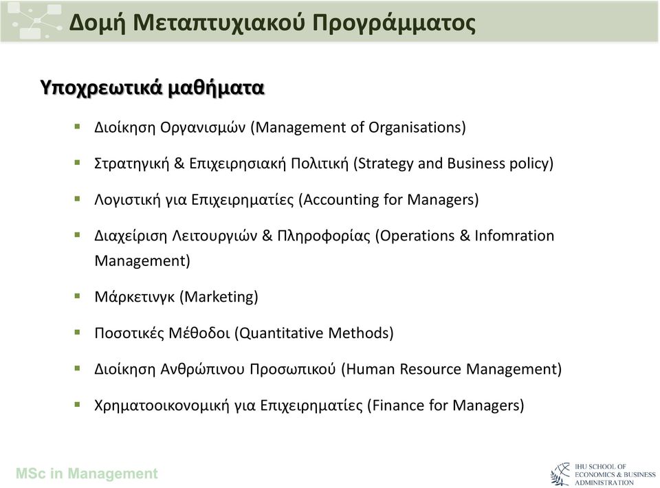 Λειτουργιών & Πληροφορίας (Operations & Infomration Management) Μάρκετινγκ (Marketing) Ποσοτικές Μέθοδοι (Quantitative