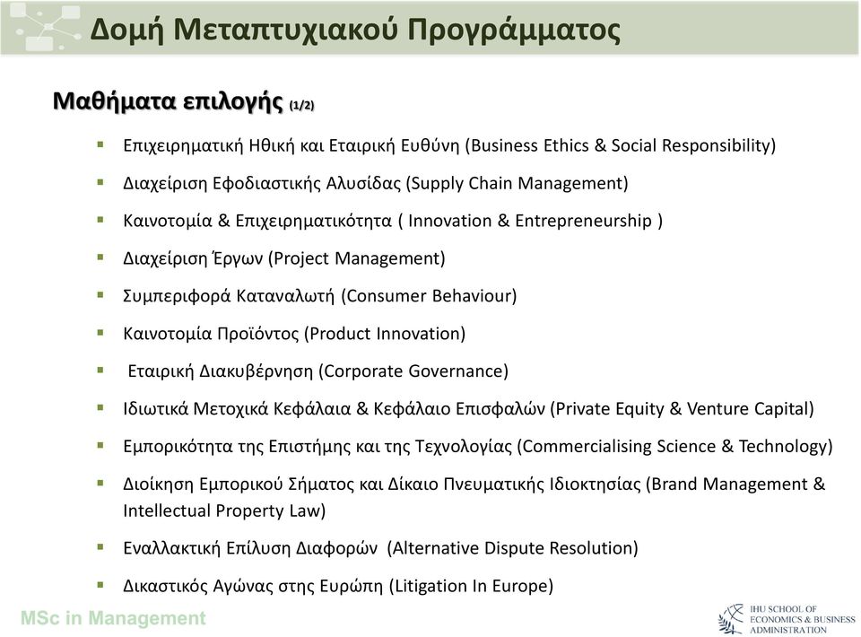 Διακυβέρνηση (Corporate Governance) Ιδιωτικά Μετοχικά Κεφάλαια & Κεφάλαιο Επισφαλών (Private Equity & Venture Capital) Εμπορικότητα της Επιστήμης και της Τεχνολογίας (Commercialising Science &