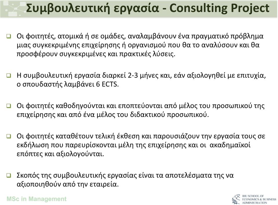 Οι φοιτητές καθοδηγούνται και εποπτεύονται από μέλος του προσωπικού της επιχείρησης και από ένα μέλος του διδακτικού προσωπικού.