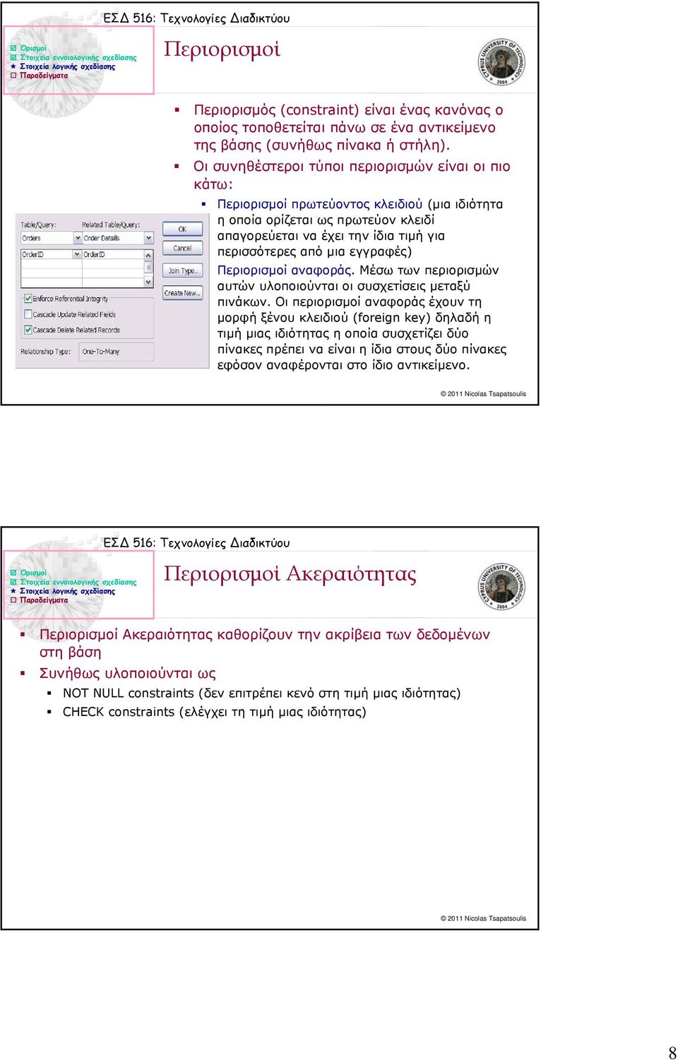 εγγραφές) Περιορισμοί αναφοράς. Μέσω των περιορισμών αυτών υλοποιούνται οι συσχετίσεις μεταξύ πινάκων.