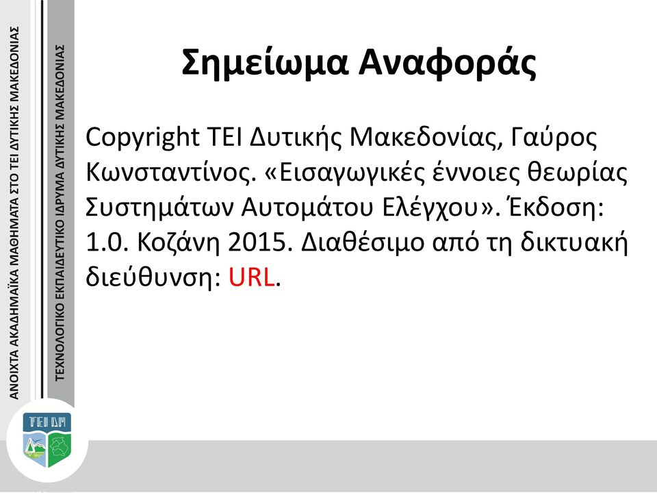 «Εισαγωγικές έννοιες θεωρίας Συστημάτων Αυτομάτου