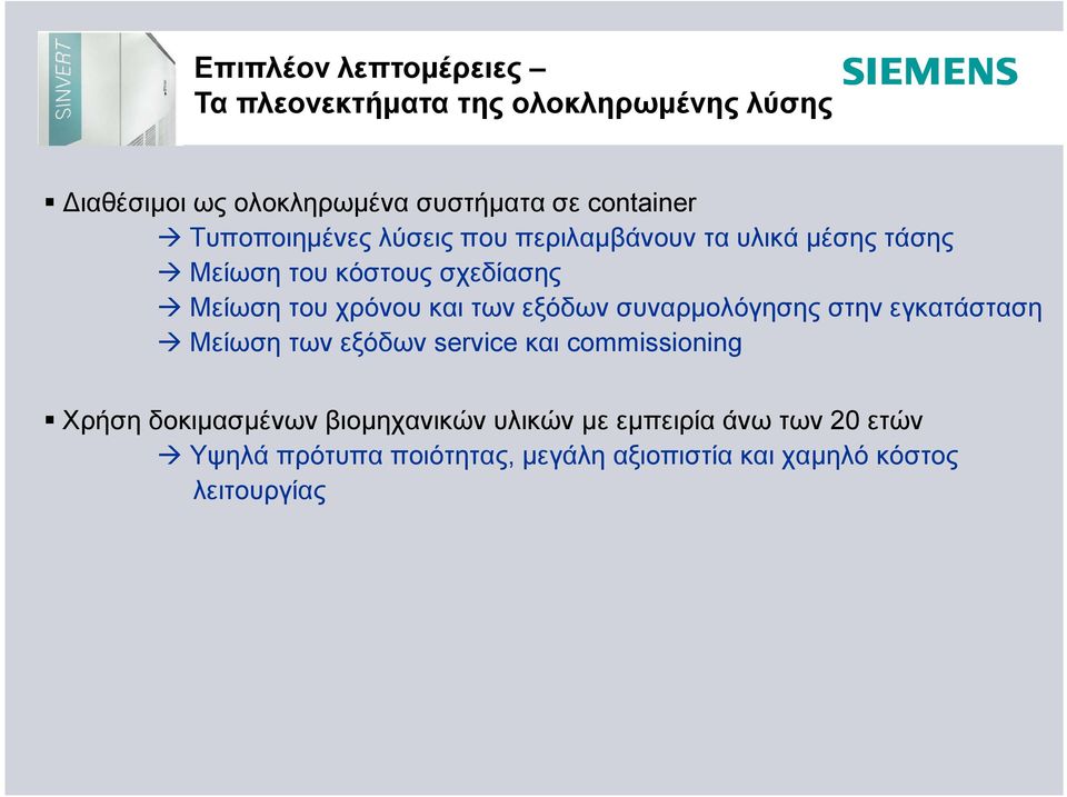 των εξόδων συναρμολόγησης στην εγκατάσταση Μείωση των εξόδων service και commissioning Χρήση δοκιμασμένων