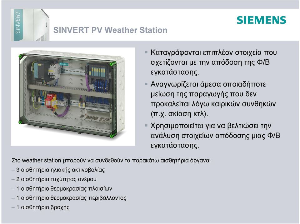 Στο weather station μπορούν να συνδεθούν τα παρακάτω αισθητήρια όργανα: 3 αισθητήρια ηλιακής ακτινοβολίας 2 αισθητήρια ταχύτητας ανέμου