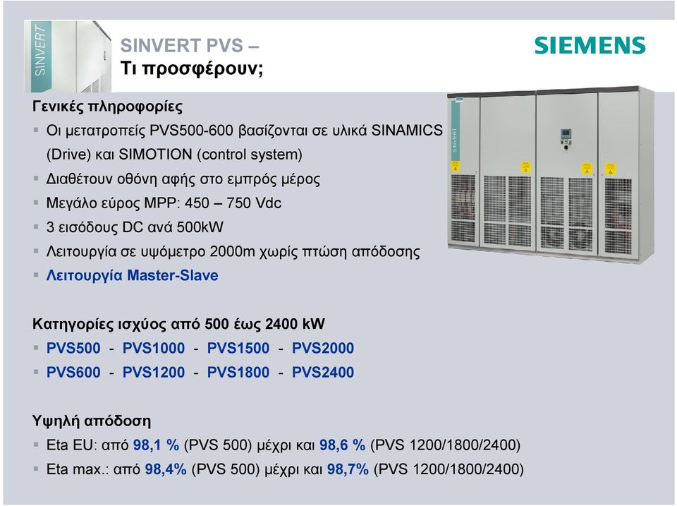 Λειτουργία Master-Slave Κατηγορίες ισχύος από 500 έως 2400 kw PVS500 - PVS1000 - PVS1500 - PVS2000 PVS600 - PVS1200 - PVS1800 - PVS2400 Υψηλή