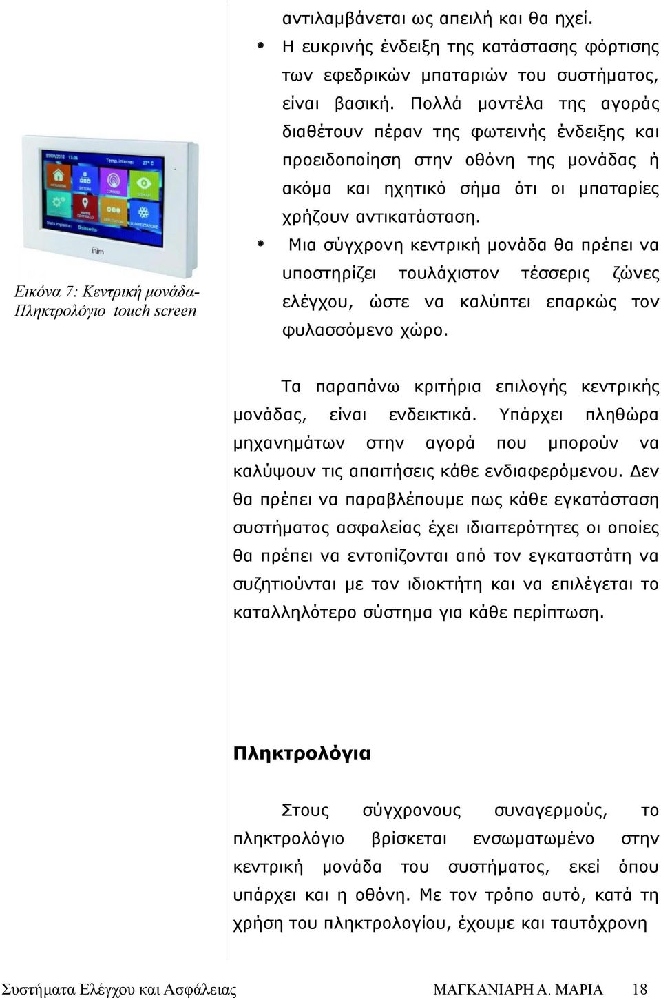 Μια σύγχρονη κεντρική μονάδα θα πρέπει υποστηρίζει Εικό 7: Κεντρική μονάδαπληκτρολόγιο touch screen τουλάχιστον τέσσερις ζώνες ελέγχου, ώστε καλύπτει επαρκώς τον φυλασσόμενο χώρο.