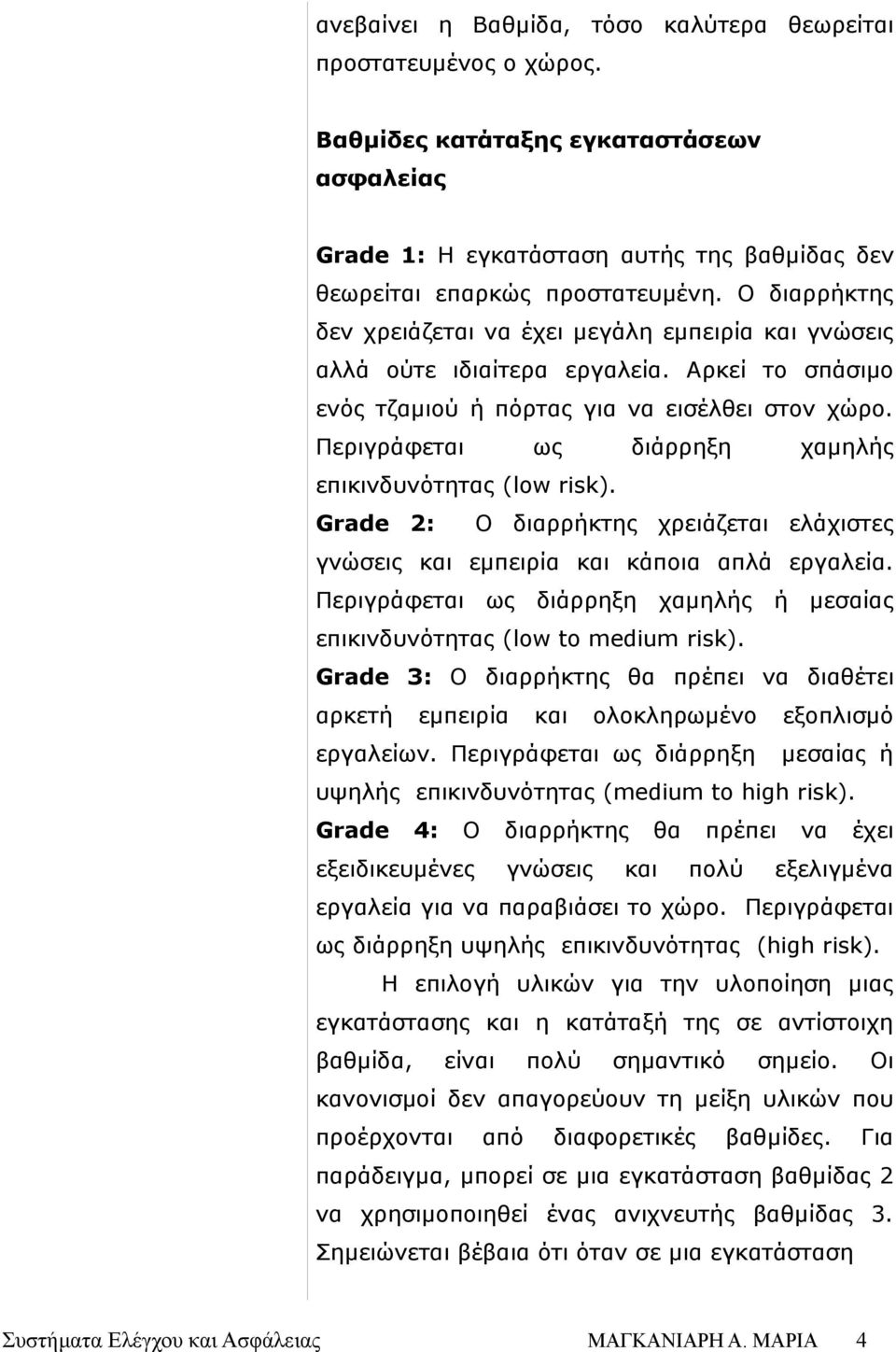 Περιγράφεται ως διάρρηξη χαμηλής επικινδυνότητας (low risk). Grade 2: Ο διαρρήκτης χρειάζεται ελάχιστες γνώσεις εμπειρία κάποια απλά εργαλεία.