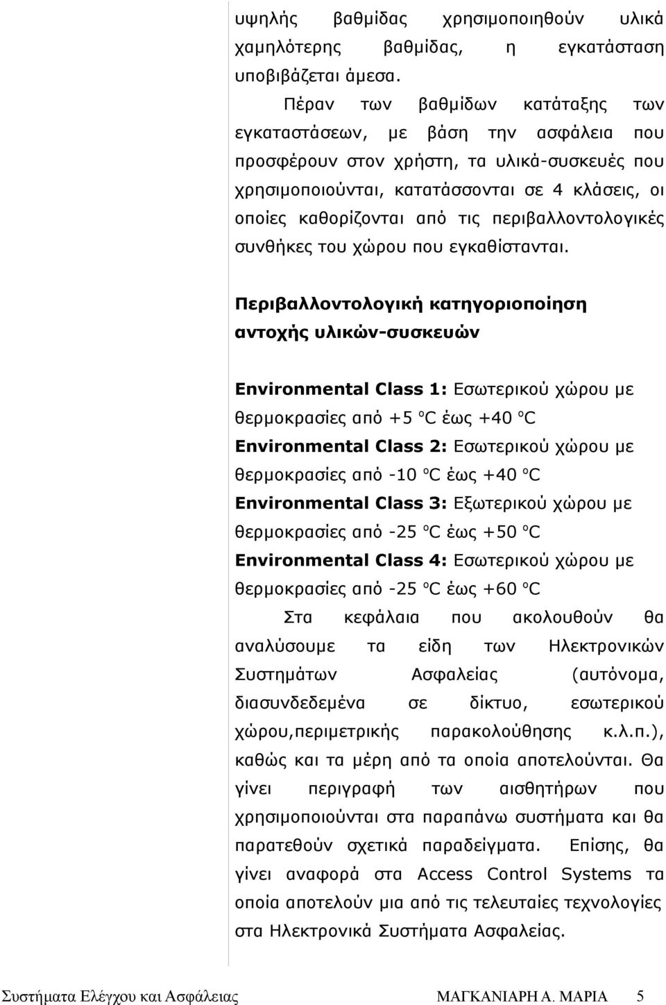 περιβαλλοντολογικές συνθήκες του χώρου που εγκαθίστανται.