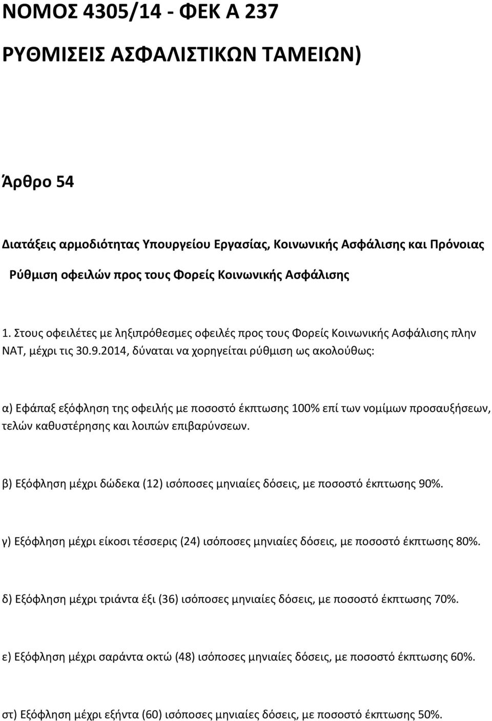 2014, δύναται να χορηγείται ρύθμιση ως ακολούθως: α) Εφάπαξ εξόφληση της οφειλής με ποσοστό έκπτωσης 100% επί των νομίμων προσαυξήσεων, τελών καθυστέρησης και λοιπών επιβαρύνσεων.